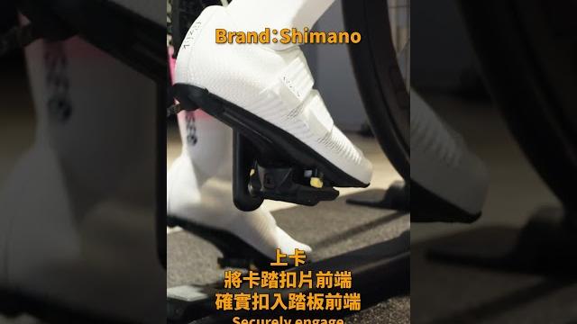 上下卡不困難 how to use bicycle cleats? 上下卡不困難 how to use bicycle cleats?