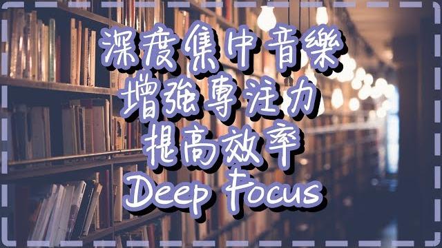 深度集中音樂【一小時】增強專注力 提高效率【deep focus by moving gradients】 深度集中音樂【一小時】增強專注力 提高效率【deep focus by moving gradients】