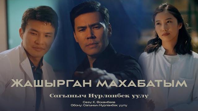 Сагыныч нурланбек уулу “жашырган махабатым” 2025 Сагыныч нурланбек уулу “жашырган махабатым” 2025