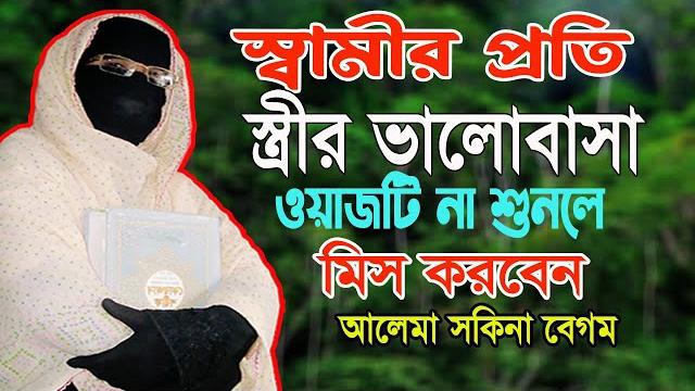 স্বামীর প্রতি স্ত্রীর ভালোবাসা নারী বক্তা সকিনা বেগম mohila der waz mohila waz nari bokta waz 2024 স্বামীর প্রতি স্ত্রীর ভালোবাসা নারী বক্তা সকিনা বেগম mohila der waz mohila waz nari bokta waz 2024