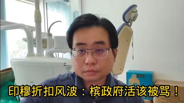 印穆折扣风波:槟政府活该被骂! 8-6-2025@ahchungtalkshow8911 印穆折扣风波:槟政府活该被骂! 8-6-2025@ahchungtalkshow8911