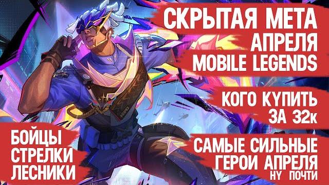 Кого купить за 32 к \ новая скрытая мета апреля mobile legends \ актуальные герои \ стрелки бойцы Кого купить за 32 к \ новая скрытая мета апреля mobile legends \ актуальные герои \ стрелки бойцы