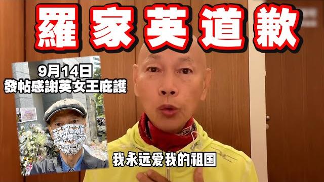 羅家英悼念英女王惹爭議 拍片道歉稱永遠愛祖國 羅家英悼念英女王惹爭議 拍片道歉稱永遠愛祖國