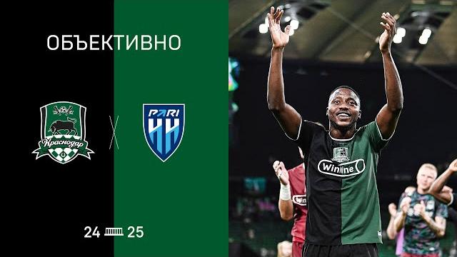 «объективно» / «краснодар» — «пари нн» «объективно» / «краснодар» — «пари нн»