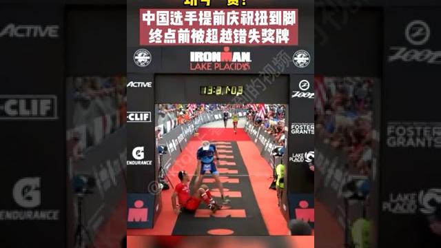 功亏一篑!中国选手提前庆祝扭到脚终点前被超越措施奖牌 功亏一篑!中国选手提前庆祝扭到脚终点前被超越措施奖牌