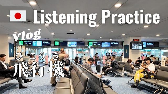 Train and plane ride | japanese listening practice Train and plane ride | japanese listening practice