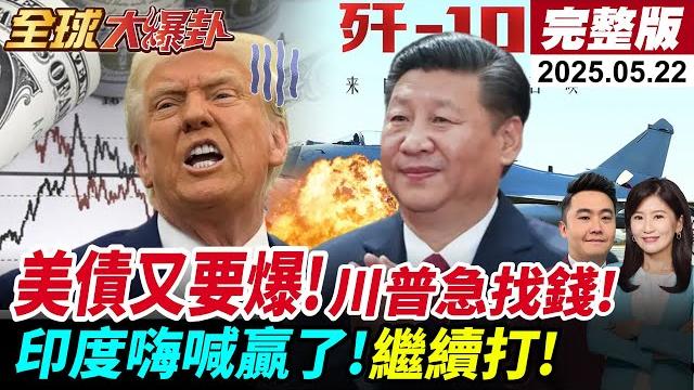 【全球大爆卦#live】華府智庫:台海戰爭風險升高!美憂台海局勢"走鋼絲"論起!普丁不停!澳送m1a1坦克援烏!印巴停火!印度人:打下去!蘭卡威航展印度逃了!20250522 @全球大視野 【全球大爆卦#live】華府智庫:台海戰爭風險升高!美憂台海局勢"走鋼絲"論起!普丁不停!澳送m1a1坦克援烏!印巴停火!印度人:打下去!蘭卡威航展印度逃了!20250522 @全球大視野