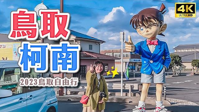 Conan fans must make a pilgrimage 2023 tottori conan new attractions guide! tottoritravel 4k vlog Conan fans must make a pilgrimage 2023 tottori conan new attractions guide! tottoritravel 4k vlog