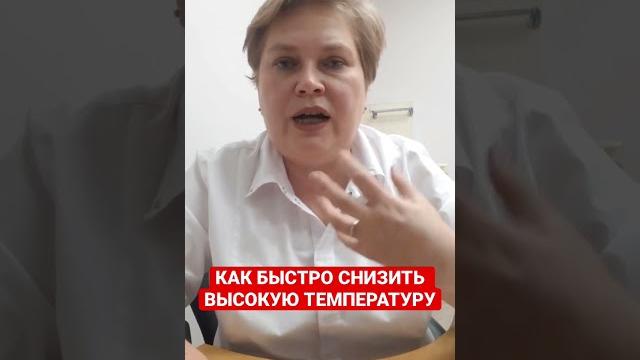 Как быстро снизить высокую температуру Как быстро снизить высокую температуру