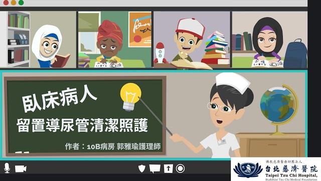 運用創新思維教導照顧者『臥床病人-留置導尿管清潔照護』 運用創新思維教導照顧者『臥床病人-留置導尿管清潔照護』