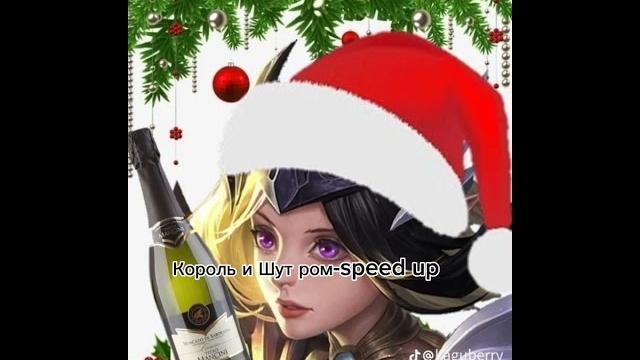 Король и шут ром-speed up Король и шут ром-speed up