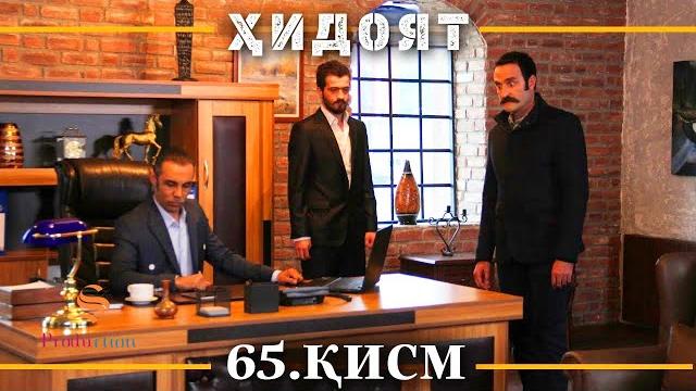 Хидоят кисми 65 | сезони 2-юм Хидоят кисми 65 | сезони 2-юм