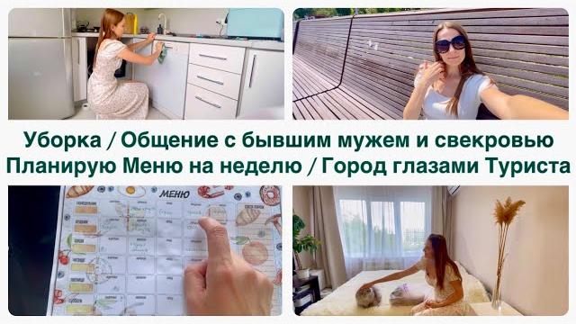Уборка / планирую меню на неделю / город глазами туриста / общение с бывшим мужем и свекровью Уборка / планирую меню на неделю / город глазами туриста / общение с бывшим мужем и свекровью