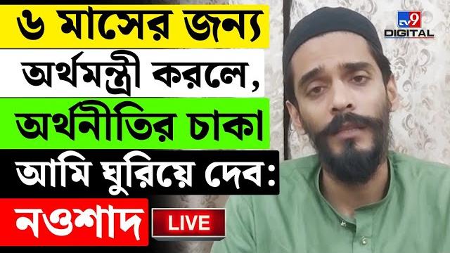 Big breaking | শওকতকে নিয়ে বিস্ফোরক নওশাদ | naushad siddqui | tmc | saokat molla | mamata | #tv9d Big breaking | শওকতকে নিয়ে বিস্ফোরক নওশাদ | naushad siddqui | tmc | saokat molla | mamata | #tv9d
