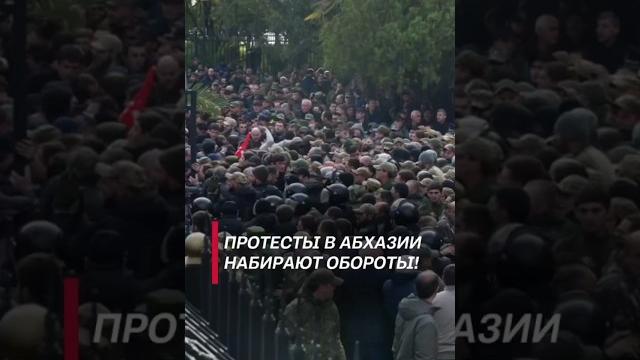 Протесты в абхазии набирают обороты! #абхазия #протесты #новости #политика #россия #беспорядки Протесты в абхазии набирают обороты! #абхазия #протесты #новости #политика #россия #беспорядки