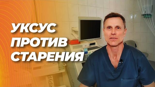 Уксус против старения (сосудов). Уксус против старения (сосудов).