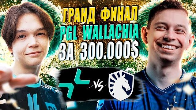 Такого нервного финала давно не было, интрига до самого конца/pvison vs liquid/pgl wallachia s4 Такого нервного финала давно не было, интрига до самого конца/pvison vs liquid/pgl wallachia s4