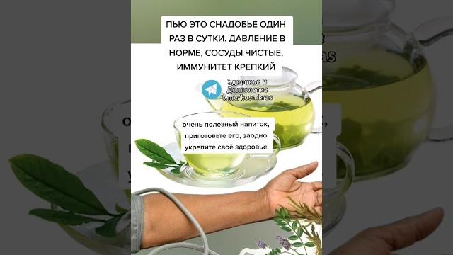 Пью это снадобье один раз в сутки, давление в норме, сосуды чистые иммунитет крепкий #здоровье Пью это снадобье один раз в сутки, давление в норме, сосуды чистые иммунитет крепкий #здоровье