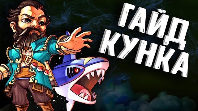 Гайд кунка дота 2 - guide kunkka dota 2 Гайд кунка дота 2 - guide kunkka dota 2