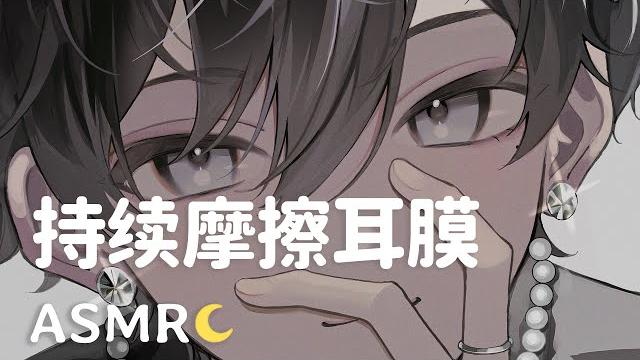 【asmr】侵入舔耳 感受软绵的舌头持续摩擦耳膜舔耳/会员音频预览 【asmr】侵入舔耳 感受软绵的舌头持续摩擦耳膜舔耳/会员音频预览