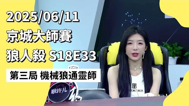 京城大师赛 s18e33 第三局 机械狼通灵师 250611 狼人杀游戏 京城大师赛 s18e33 第三局 机械狼通灵师 250611 狼人杀游戏