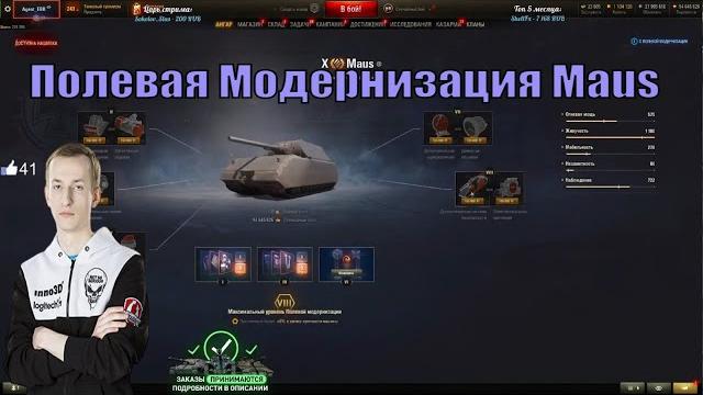 Полевая модернизация maus nidin Полевая модернизация maus nidin