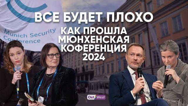 «кто кого переживет» — что решили на мюнхенской конференции | линднер, зеленский, навальная, шульман «кто кого переживет» — что решили на мюнхенской конференции | линднер, зеленский, навальная, шульман