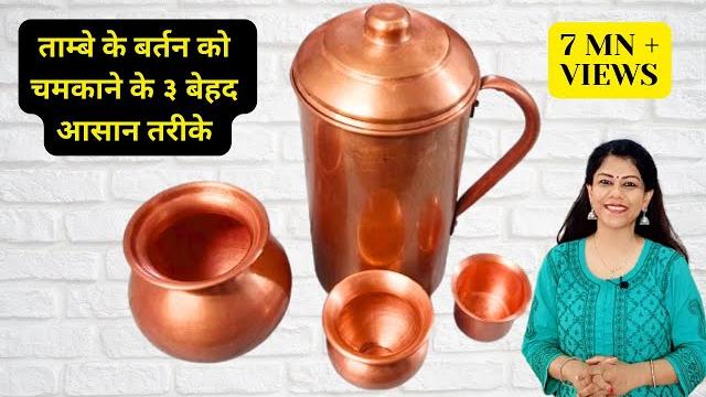 ताम्बे के बर्तन को चमकाने के ३ बेहद आसान तरीके | how to clean copper utensils at home | hacks video ताम्बे के बर्तन को चमकाने के ३ बेहद आसान तरीके | how to clean copper utensils at home | hacks video