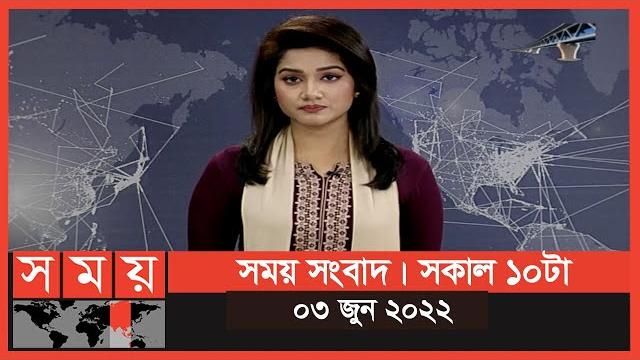 সময় সংবাদ | সকাল ১০টা | ০৩ জুন ২০২২ | somoy tv bulletin 10am | latest bangladeshi news সময় সংবাদ | সকাল ১০টা | ০৩ জুন ২০২২ | somoy tv bulletin 10am | latest bangladeshi news