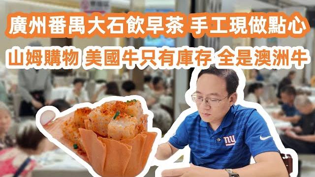 廣州番禺手工點心!避風塘蘿蔔糕|一定要食!味道果然不錯|山姆超市購物!只有澳洲牛肉賣!美國牛肉剩下庫存!澳紐牛奶最搶手|美食旅遊攻略!canton food tour|guangzhou|dimsum 廣州番禺手工點心!避風塘蘿蔔糕|一定要食!味道果然不錯|山姆超市購物!只有澳洲牛肉賣!美國牛肉剩下庫存!澳紐牛奶最搶手|美食旅遊攻略!canton food tour|guangzhou|dimsum