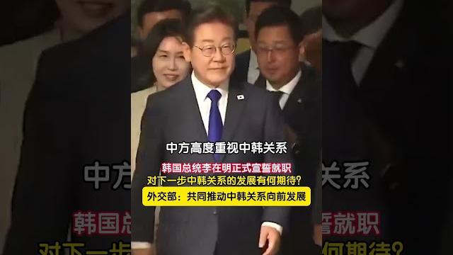 韩国总统李在明正式宣誓就职,对下一步中韩关系的发展有何期待?外交部回应 韩国总统李在明正式宣誓就职,对下一步中韩关系的发展有何期待?外交部回应