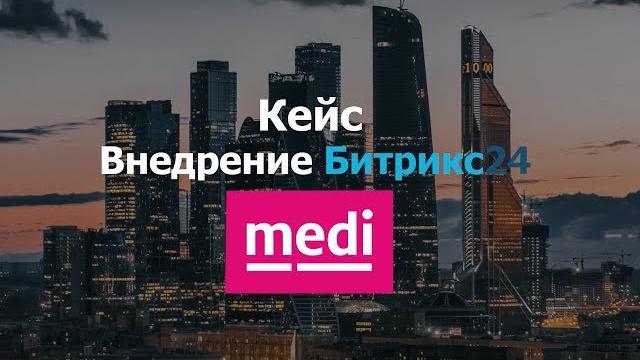 Кейс внедрения битрикс24 в компанию "меди рус" Кейс внедрения битрикс24 в компанию "меди рус"