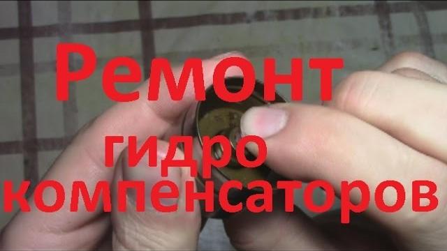 Ремонт гидрокомпенсаторов Ремонт гидрокомпенсаторов