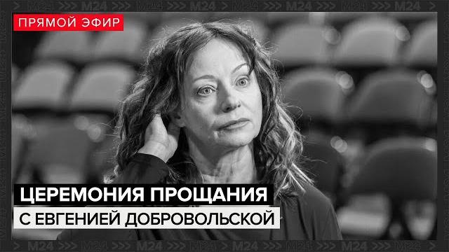 Церемония прощания с евгенией добровольской | похороны | прямая трансляция — москва 24 Церемония прощания с евгенией добровольской | похороны | прямая трансляция — москва 24