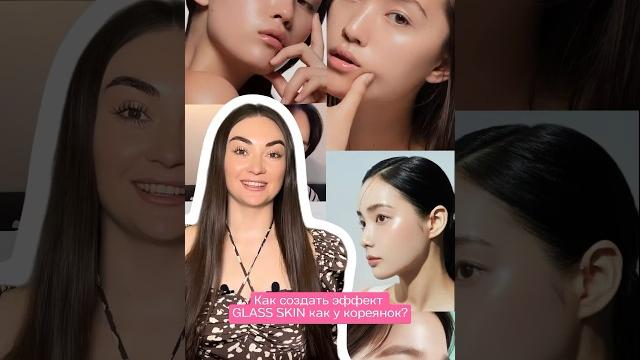 Как создать эффект «сияющей кожи» как у кореянок? Как создать эффект «сияющей кожи» как у кореянок?