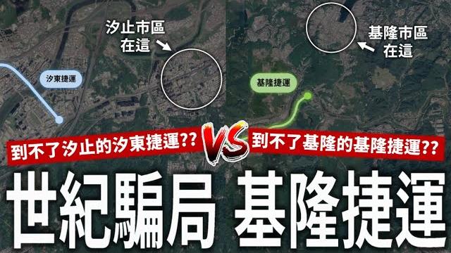 700億的大騙局!汐東捷運沒到汐止?基隆捷運沒基隆?基隆終究難逃廢除台鐵命運? 700億的大騙局!汐東捷運沒到汐止?基隆捷運沒基隆?基隆終究難逃廢除台鐵命運?
