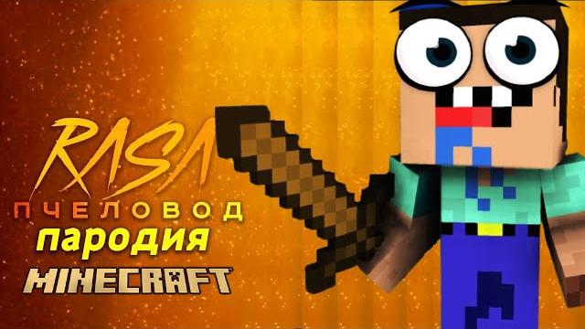 Rasa пародия на пчеловод (нубик из майнкрафта) Rasa пародия на пчеловод (нубик из майнкрафта)