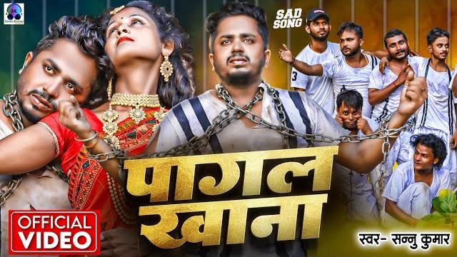 Sannu kumar maithili song 2024 | tu gelhi sasura ham pagal khana | maithili song | pagal khana Sannu kumar maithili song 2024 | tu gelhi sasura ham pagal khana | maithili song | pagal khana