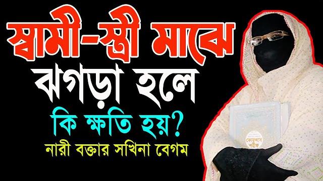 স্বামী-স্ত্রী মাঝে ঝগড়া হলে কি ক্ষতি হয় ? mohila der waz mohila waz nari bokta waz 2023 স্বামী-স্ত্রী মাঝে ঝগড়া হলে কি ক্ষতি হয় ? mohila der waz mohila waz nari bokta waz 2023
