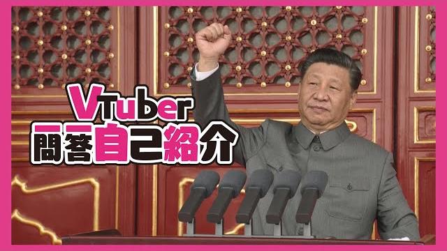 【rubao】vtuber q&a self introduction (xijinping ver.) 【rubao】vtuber q&a self introduction (xijinping ver.)