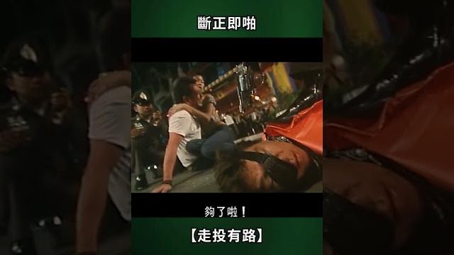 《走投有路》斷正即啪 《走投有路》斷正即啪