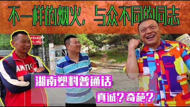 北京底层同志访谈: 深入奇人“大湖南”的内心世界,他是好友救命恩人? 北京底层同志访谈: 深入奇人“大湖南”的内心世界,他是好友救命恩人?
