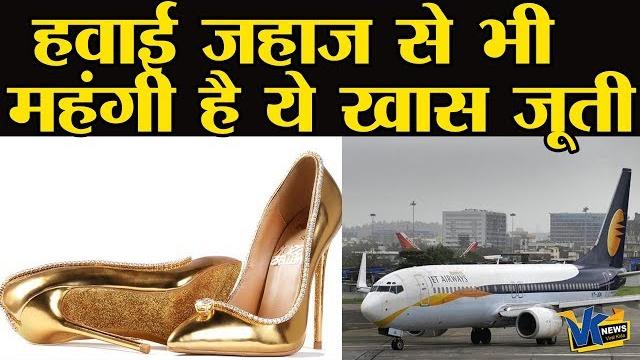 एक अरब तेइस करोड़ रुपए है इस जूती की कीमत, जान लीजिए क्या है खास|world's most expensive shoes एक अरब तेइस करोड़ रुपए है इस जूती की कीमत, जान लीजिए क्या है खास|world's most expensive shoes