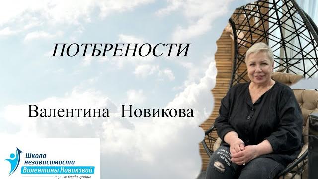 Потребности валентина новикова. ретроспектива лекций Потребности валентина новикова. ретроспектива лекций