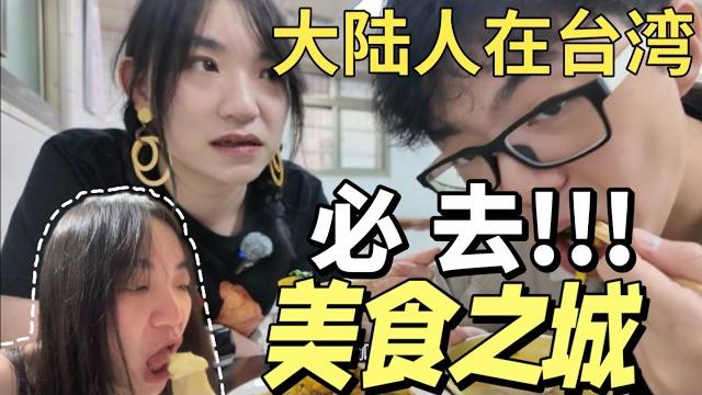 大陆人来台湾旅游发现被低估的美食之城️神秘食物初尝试?【food vlog-ep.23】 大陆人来台湾旅游发现被低估的美食之城️神秘食物初尝试?【food vlog-ep.23】
