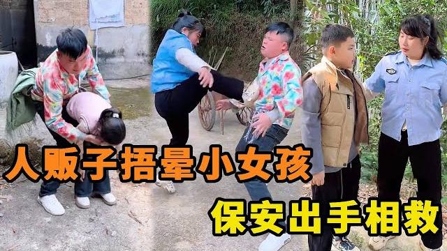 人贩子在家门口捂晕小女孩,还谎称是红薯,怎料保安早已 收到通知一脚踢飞人贩子让他绳之以法! 人贩子在家门口捂晕小女孩,还谎称是红薯,怎料保安早已 收到通知一脚踢飞人贩子让他绳之以法!