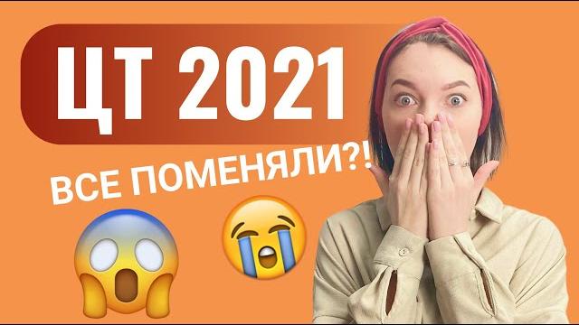 Цт 2021: все поменяли!!!! Цт 2021: все поменяли!!!!