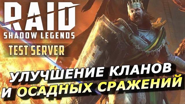 Raid: обновление магазина кланов новые уровни клана улучшение осадных сражений (новости) збт Raid: обновление магазина кланов новые уровни клана улучшение осадных сражений (новости) збт