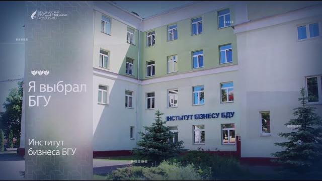 Я выбрал бгу | институт бизнеса бгу Я выбрал бгу | институт бизнеса бгу