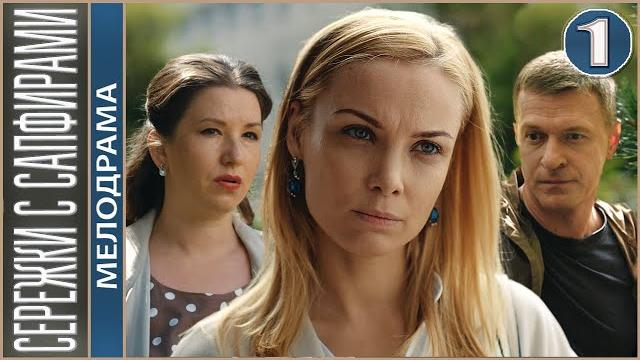 Сережки с сапфирами (2020). 1 серия. мелодрама, детектив. Сережки с сапфирами (2020). 1 серия. мелодрама, детектив.